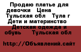 Продаю платье для девочки › Цена ­ 1 000 - Тульская обл., Тула г. Дети и материнство » Детская одежда и обувь   . Тульская обл.